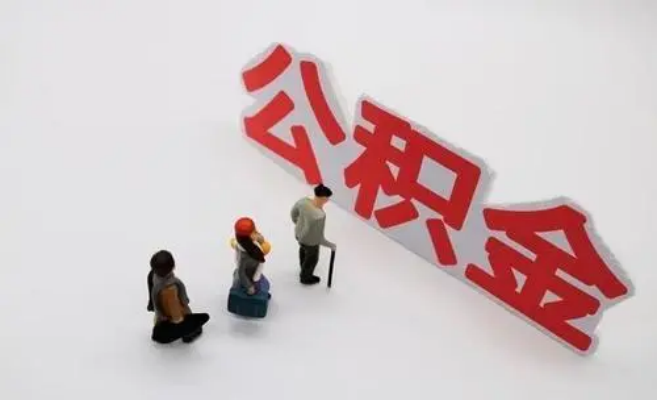 开封公积金专业代办