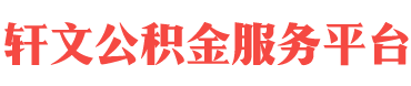 开封住房公积金代办-开封在职_离职封存公积金提取代办-轩文公积金服务平台